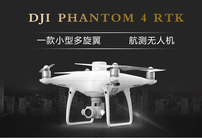 大疆PHANTOM 4 RTK無(wú)人機(jī)-1.jpg